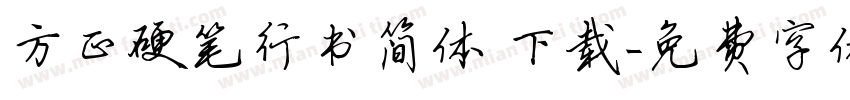 方正硬笔行书简体 下载字体转换